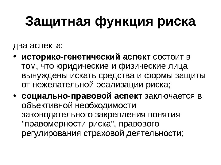 Аспект заключается. Защитная функция риска состоит. Регулятивная функция риска. Основные функции риска. Регулирующая и защитная функция риска.