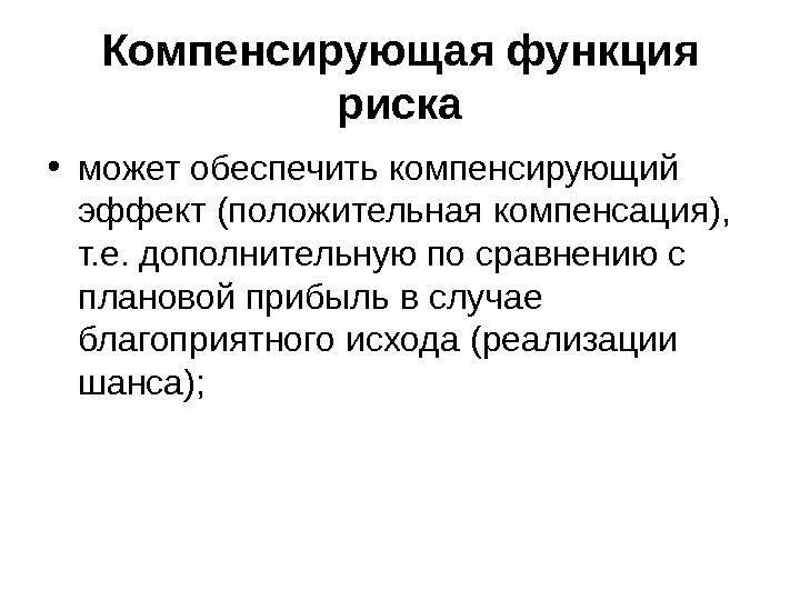 Компенсировать. Компенсирующая функция риска. Компенсационная функция риска. Регулятивная функция риска. Компенсационная функция.