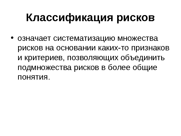 Что означает риск. Систематизация рисков. Объективное понимание риска подразумевает:. Систематизация вероятностей.