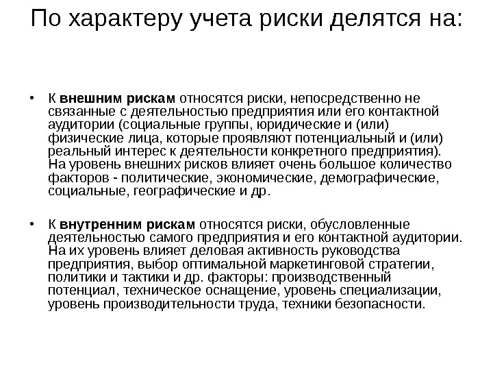 Учета рисков. К внешним рискам относят. Риски относятся к внешним рискам. По характеру учета риски делятся на:. Уровень техники безопасности труда влияет на уровень рисков.