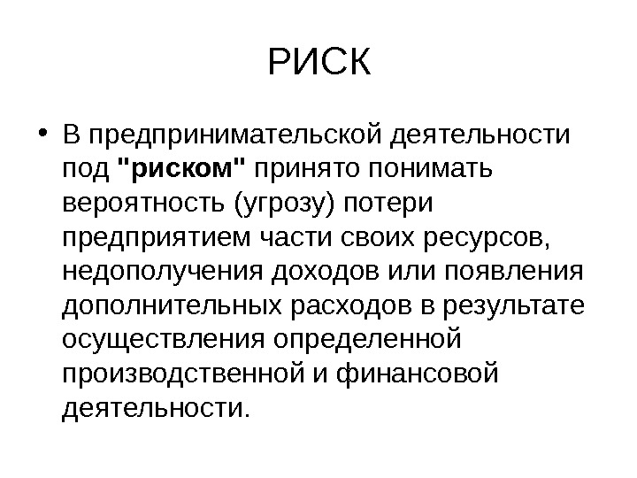 Принятые риски. Риск в предпринимательстве. Риск хозяйственной деятельности. Риски в предпринимательстве и угроза банкротства. Что понимается под предпринимательским риском.