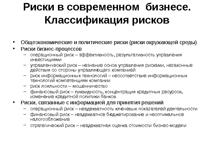 Риски бизнеса. Риски в современном бизнесе. Классификация политических рисков. Политические риски для бизнеса. Классификация рисков в бизнесе.