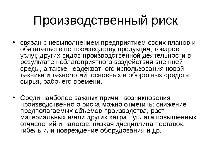 Производственные риски. Риски связанные с производством. Производственный риск связан с:. Риски невыполнения плана. Производственные риски невыполнения.