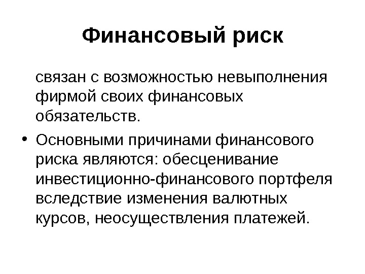 Финансовые риски. Финансовый риск связан. Причины возникновения финансовых рисков. Причинами возникновения финансовых рисков являются. Финансовые риски это риски связанные с.