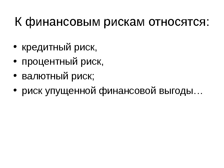 Риск является тест. К финансовым рискам относятся. Финансовые риски относят к. Финансовые риски относятся к рискам. К финансовым рискам не относятся.