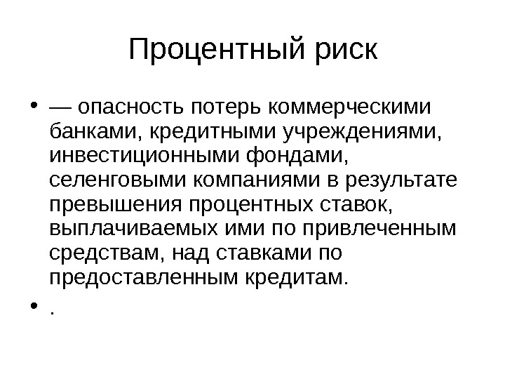 Процентный. Процентный риск. Процентный риск банка. Виды процентного риска. Процентный риск банков.