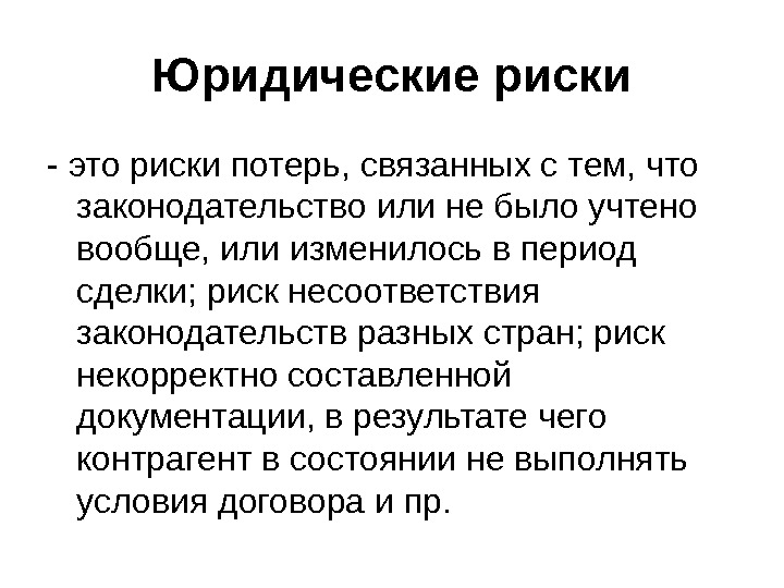 Юридические риски. Юридический риск. Правовые риски. Пример юридических рисков.