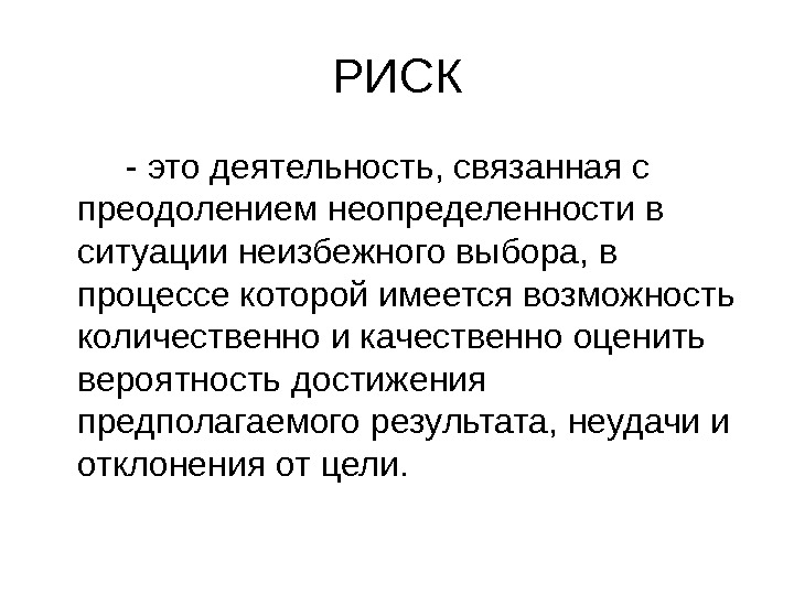 Деятельность связана с риском. Риск. Риск это кратко. Риск вероятность. Риск это своими словами.