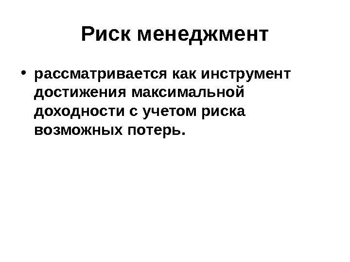 Достигла максимальной. Риск рассматривается как. Достижения в риск-менеджменте. Менеджмент рассматривается как. Рассматриваться как.