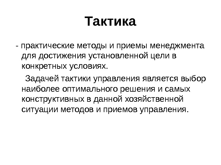 Тактика это. Тактика это в менеджменте. Тактические задачи менеджмента. Тактика. Понятие тактика.