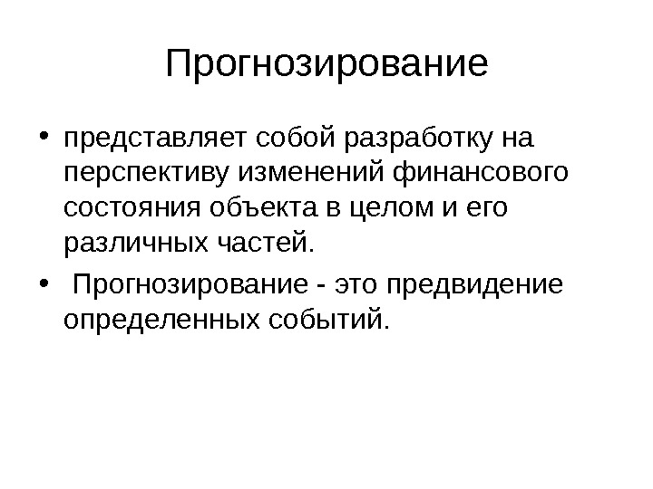 Что такое прогноз. Прогнозирование представляет собой. Прогнозирование событий. Спрогнозировать. Прогноз представляет собой.