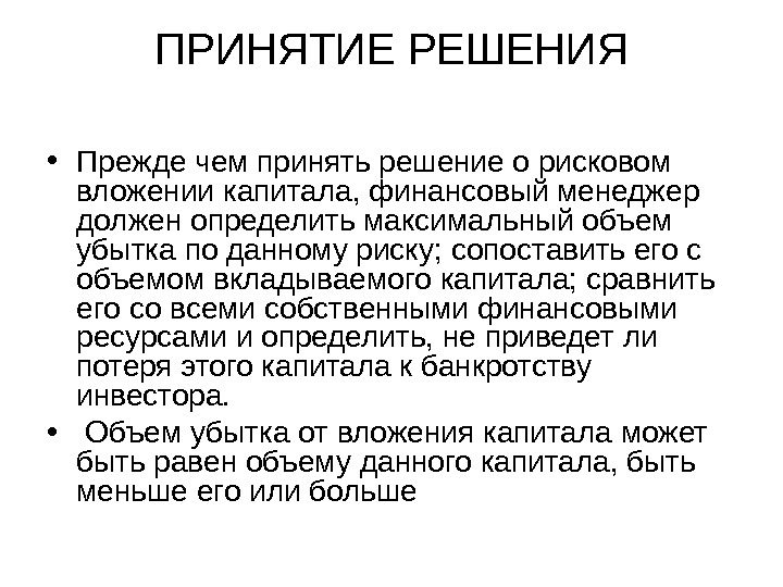 Прежде чем решить. Принятие решения о вложении капитала определяется:. Рисковое вложение капитала это. Кем прежде всего должен быть менеджер. Рисковые вложения капитала это.