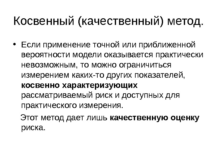 Точно использование. Косвенные методы оценки рисков. Косвенные методы анализа риска.