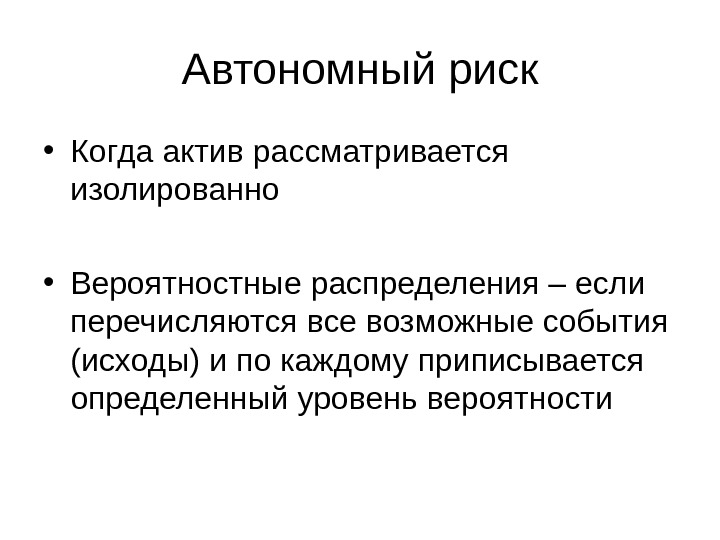 Исход событий. Автономные риски примеры. Автономные риски и связанные.