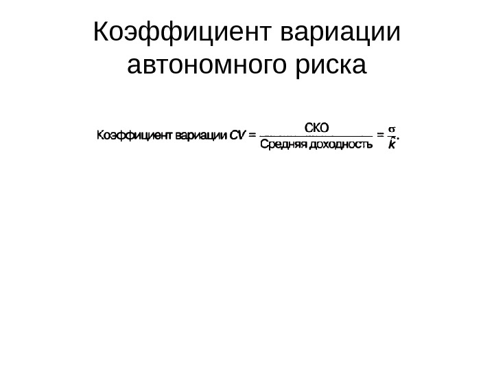 Коэффициент вариации 44 ФЗ. Коэффициент вариации значения риска. Коэффициент вариации раствора. Коммерческие предложения коэффициент вариации.