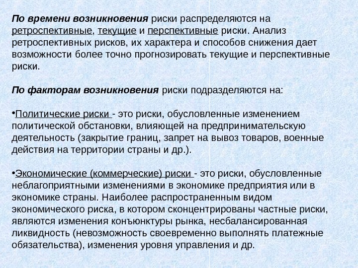 Более высокому риску возникновения новой. Перспективные риски. Риски по времени возникновения. Перспективный анализ рисков это. Ретроспективный риск.