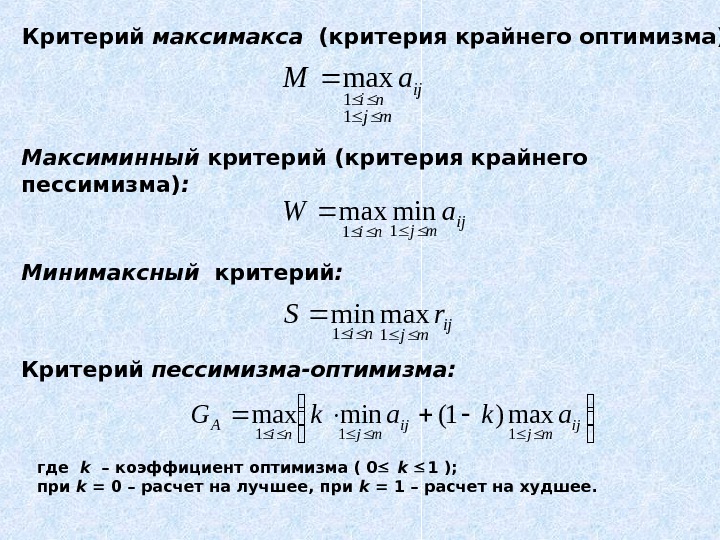 Критерий правил. Критерий максимакса. Критерий максимакса формула. Критерий Вальда критерий максимакса. Выбор решения по критерию максимакса.