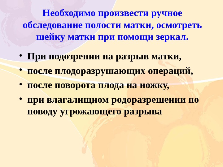 Ручной осмотр. Ручное обследование полости матки. Показания к ручному обследованию полости матки. Показания для ручной ревизии полости матки. Показания для ручного обследования матки.