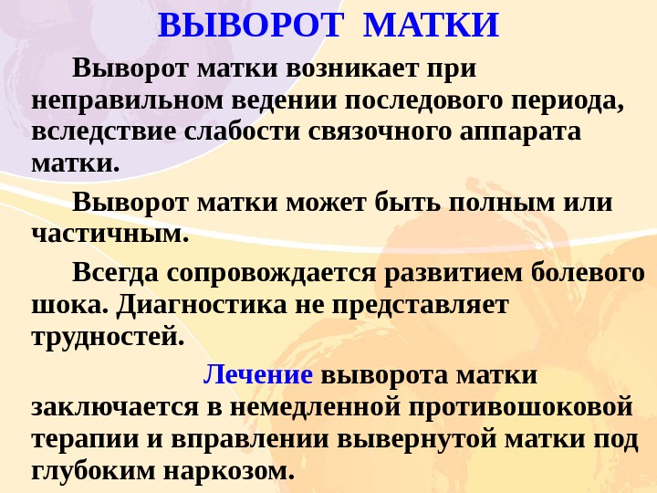 Методика джонсона. Послеродовый выворот матки. Выворот матки диагностика. Вправление выворота матки.