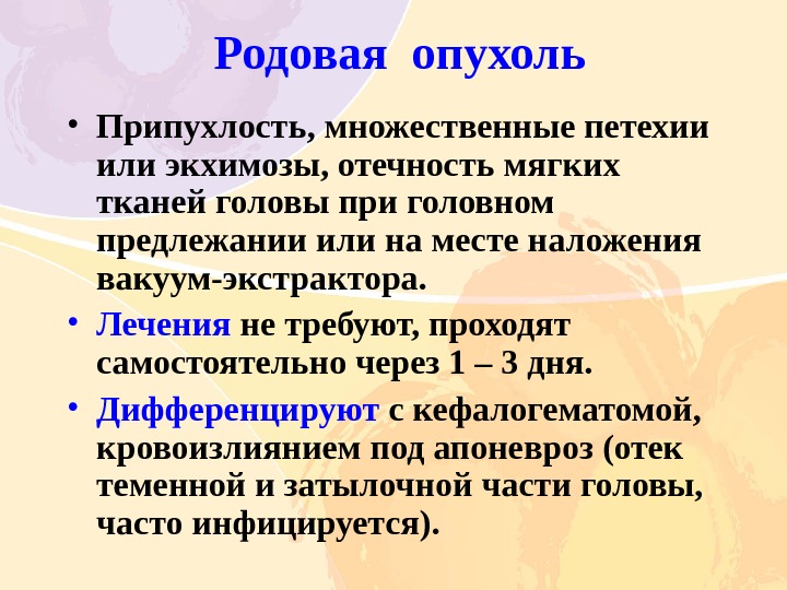 Родовой признак. Признак родовой опухоли. Родовая опухоль симптомы. Родовой травматизм плода презентации.