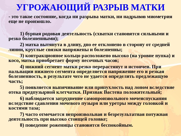 При угрожающем разрыве матки по рубцу клиническая картина характеризуется