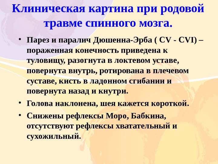 Парез дюшена эрба это. Паралич Эрба при родовой травме. Паралич Дюшенна-Эрба характеризуется:. Паралич Дюшена Эрба клиника.