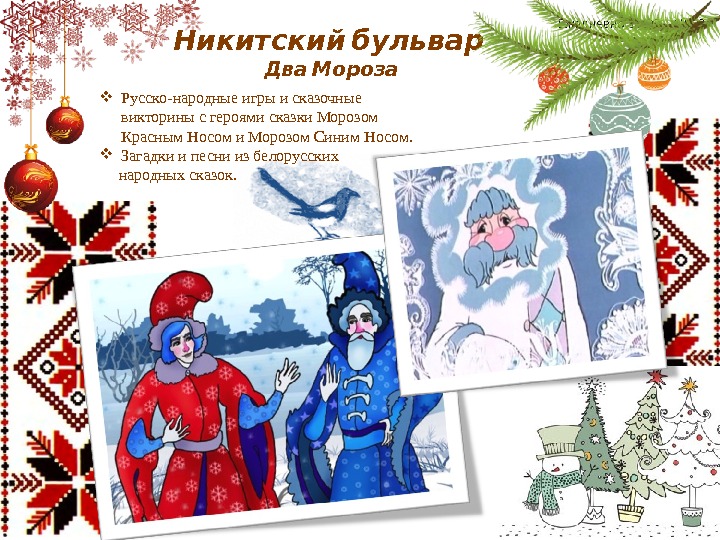 Игра мороз красный. Сказки два Мороза. Иллюстрация к сказке два Мороза. Русские народные сказки два Мороза. Герои сказки два Мороза.