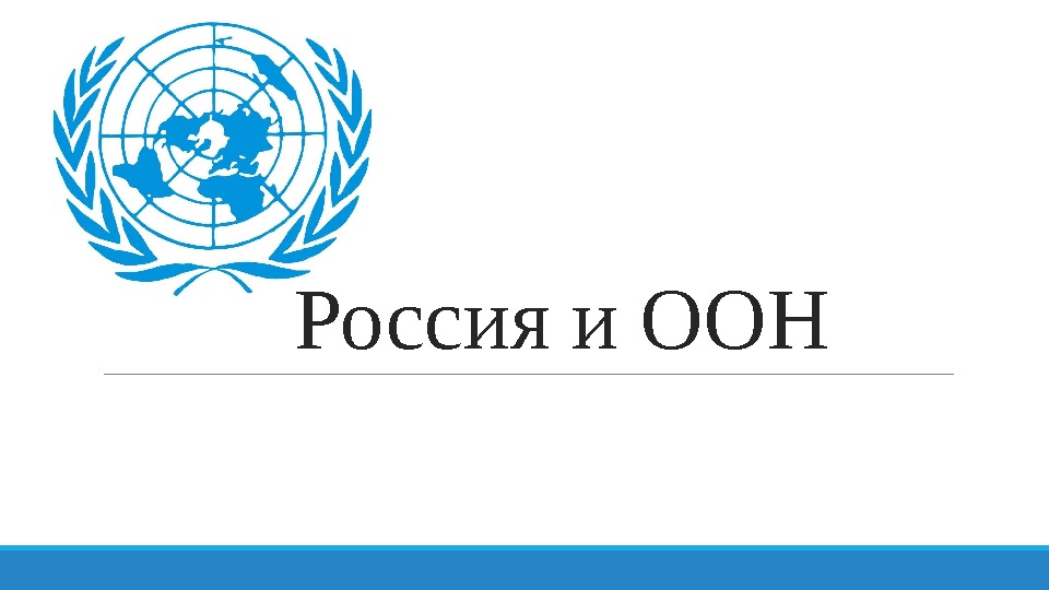 Экосос оон. ООН. Экономический и социальный совет ООН. ЭКОСОС ООН эмблема. Волонтеры ООН.