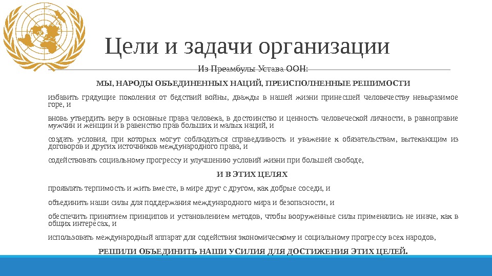 Организация каких наций. Организация Объединенных наций цели и задачи. ООН основные цели и задачи. ООН цели задачи структура. ООН цели и задачи организации.