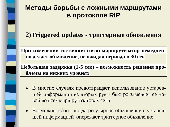 Ложный маршрут. Протокол rip2 служит. Сообщение борьба с ложными потребностями. Борьба с ложными потребностями 6 класс. Меры борьбы с маршрутными петлями.