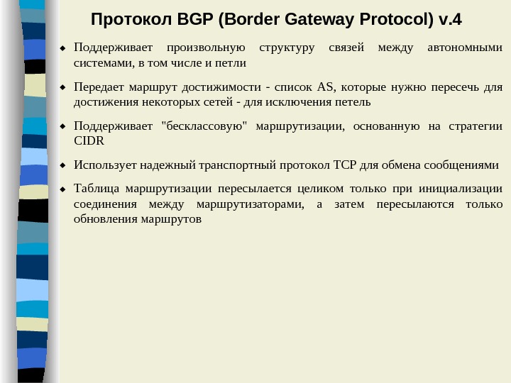 Bgp протокол презентация