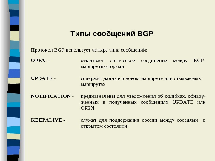 Bgp протокол презентация