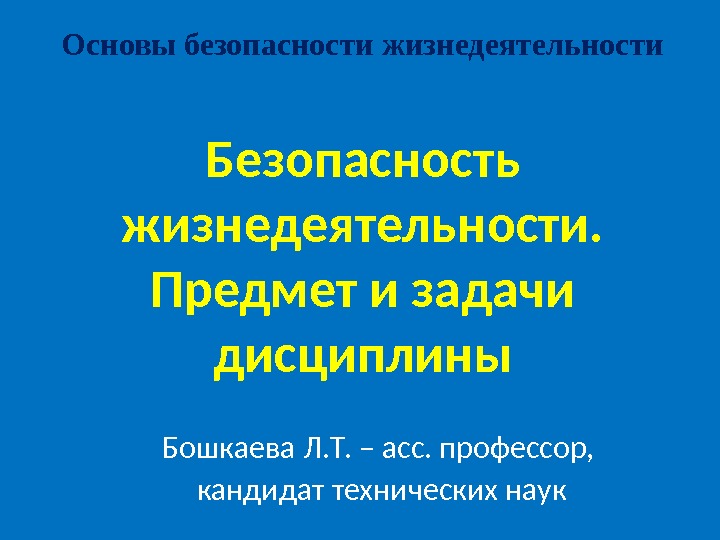 Обж какой предмет. Задачи предмета обж. безопасность жизнедеятельности презентация. безопасность жизнедеятельности предмет. основы жизнедеятельности.