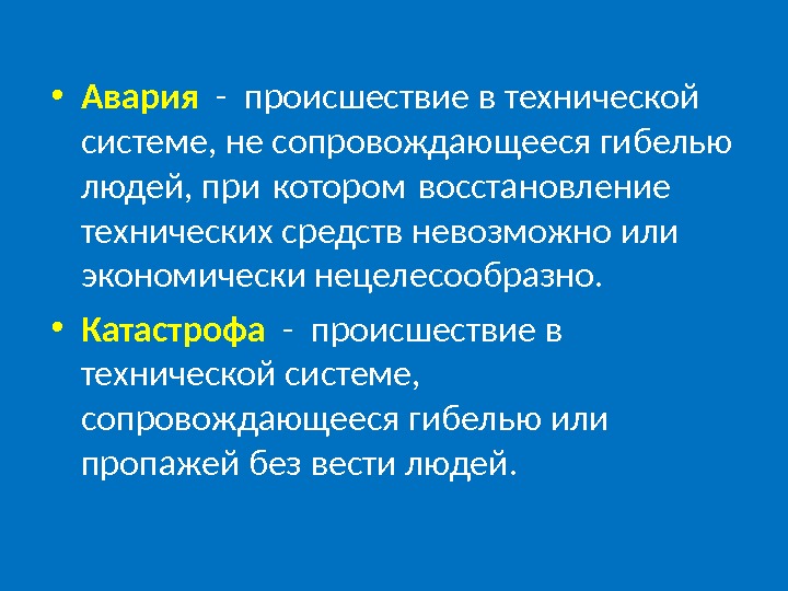Аварии в технологических системах. Катастрофа это бжд. Несчастный случай на предприятии. Аварии на электроэнергетических системах и коммунальных системах. Инцидент на саяно шушенской гэс.