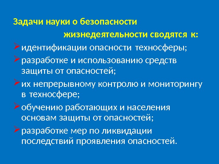Междисциплинарные основы теории безопасности жизнедеятельности презентация