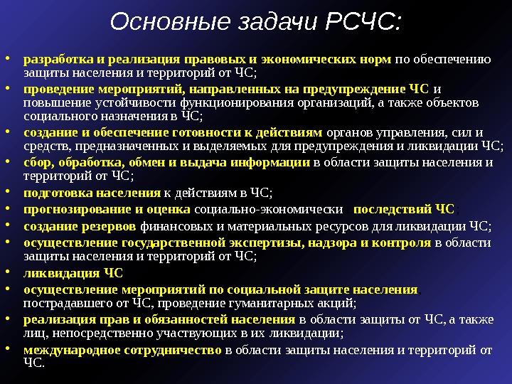 Задачи рсчс. Основные задачи РСЧС по защите населения. Перечислите основные задачи РСЧС. Задачи РСЧС разработка правовых и экономических норм.