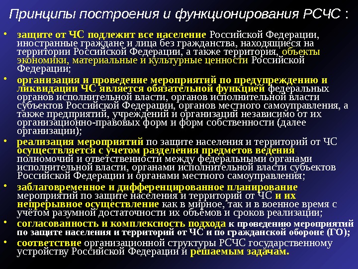 Рсчс население. Принципы построения и функционирования РСЧС. Основные принципы РСЧС. Принцип строения РСЧС. Назовите основные принципы организации деятельности РСЧС.