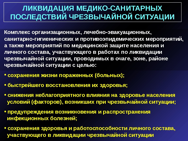 Санитарно гигиенические мероприятия направлены на. Медикосаниматрные последствия ЧС. Ликвидация медико-санитарных последствий ЧС. Медико-санитарные последствия чрезвычайных ситуаций. Работы по ликвидации медико-санитарных последствий.