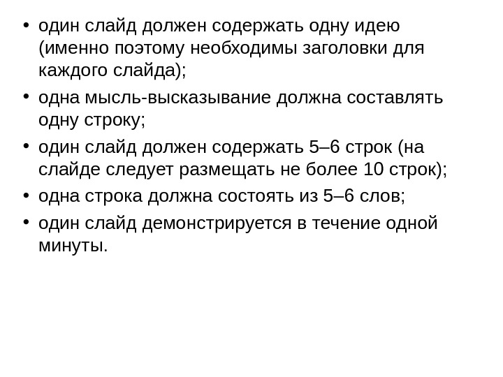 Нужный содержать. Один слайд. Что должен содержать слайд. Один слайд одна мысль. Что должна содержать презентация.