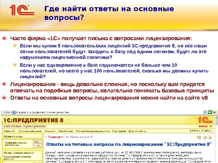 Ответы на основной. Вопросы по лицензированию. Система лицензирования 1с. Где найти ответы на все вопросы. 1с лицензирование в картинках.