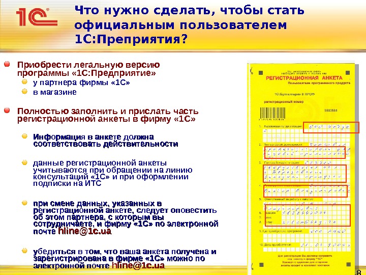 Организация для 1с пример. Регистрационная карточка 1с управление торговлей. Заполнение регистрационной анкеты 1с. Регистрационная анкета 1с. Регистрационная карточка программного продукта 1с.