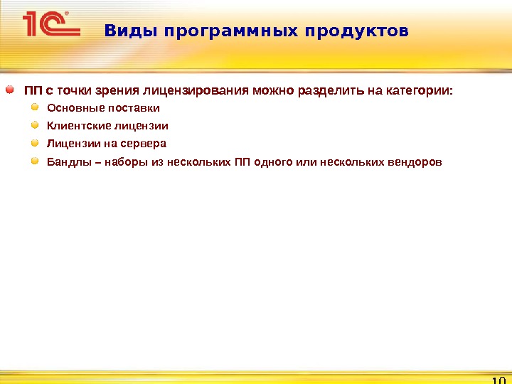 7 правовые нормы использования программного обеспечения. Виды программных продуктов. Тип программного продукта. Примеры программных продуктов. Типы лицензирования программных продуктов.