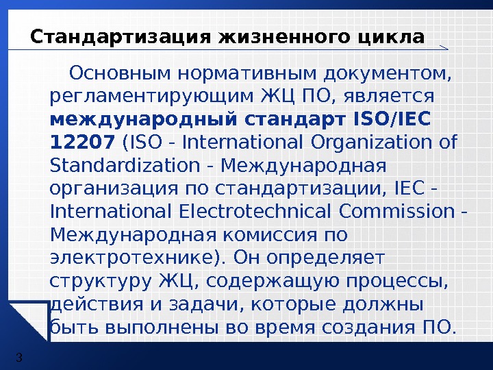 Является международным. Стандартизация жизненного цикла по. Структуру жизненного цикла ИС по стандарту ISO/IEC 12207. Стандарты регламентирующие ЖЦ по. Жизненный цикл документа по стандартизации.