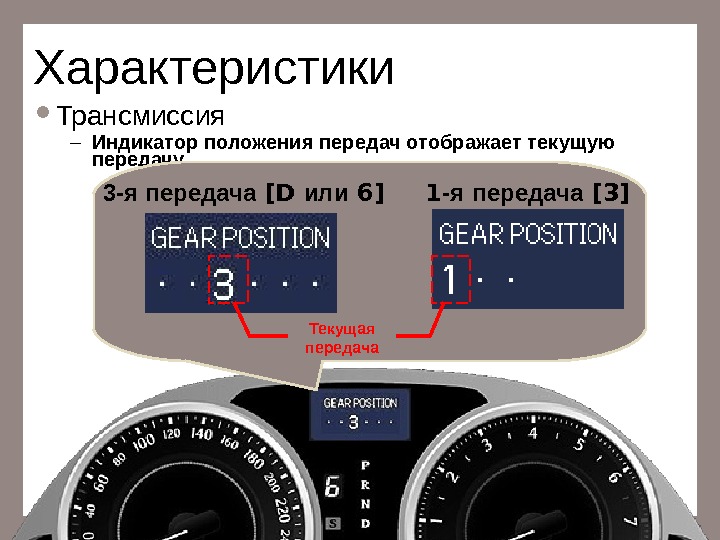 Ред параметры в положении передачи р