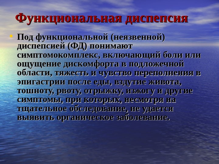 Что такое диспепсия. Функциональная диспепсия. Функциональная неязвенная диспепсия. Синдром неязвенной диспепсии. Функциональная неязвенная диспепсия патогенез.