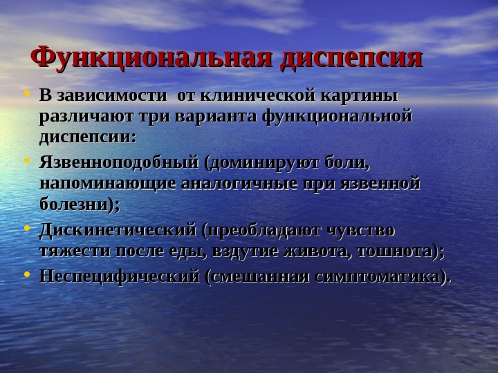 Функциональные варианты. Клиническая картина функциональной диспепсии. Дискинетический вариант функциональной диспепсии.