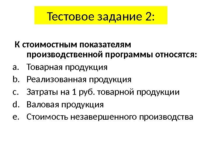 Продукция d b. К стоимостным показателям производственной программы относятся:. Стоимостные показатели производственной программы. Стоимостные показатели производственной программы предприятия. К стоимости показателям производственной программы относятся.