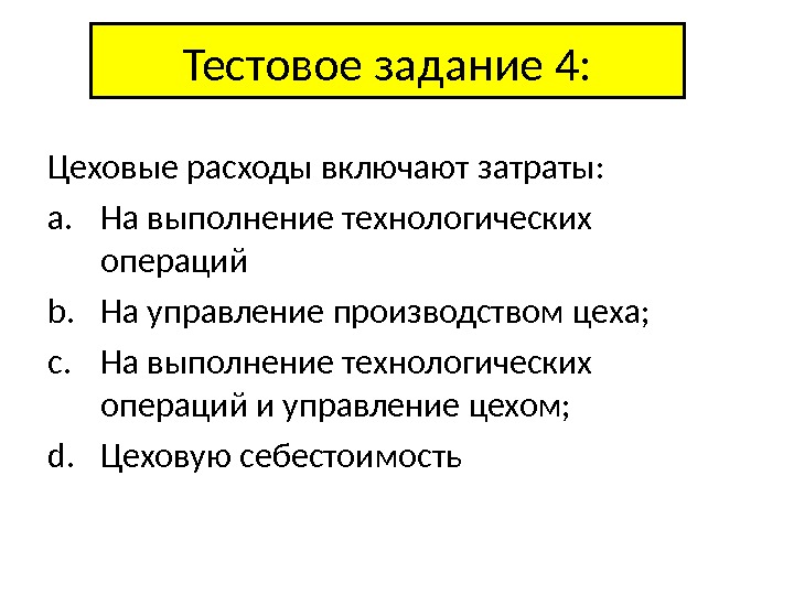 Цеховая себестоимость. Цеховые затраты. Затраты в цеховые расходы. Какие затраты включаются в цеховые расходы. Цеховые расходы и Цеховая себестоимость.