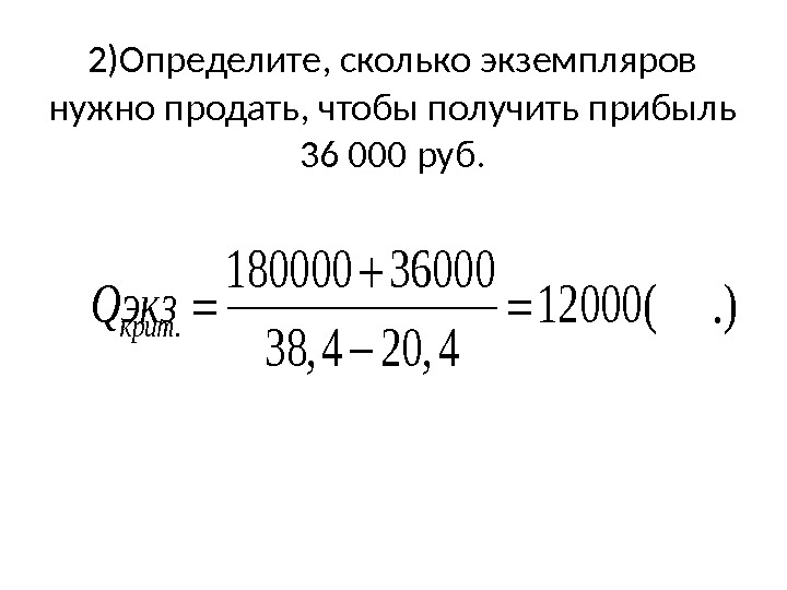 Сколько нужно продать. Определить сколько нужно продать чтобы получить прибыль. Чтобы определить прибыль, необходимо:. Какое количество нужно реализовать, чтобы получить прибыль. Определить сколько нужно реализовать.