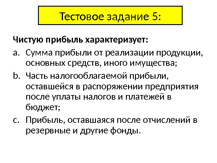 Остаемся в распоряжении. Чистая прибыль характеризует. Прибыль от реализации характеризует. Что характеризует прибыль от реализации продукции. Прибыль от реализации продукции правильно характеризует.